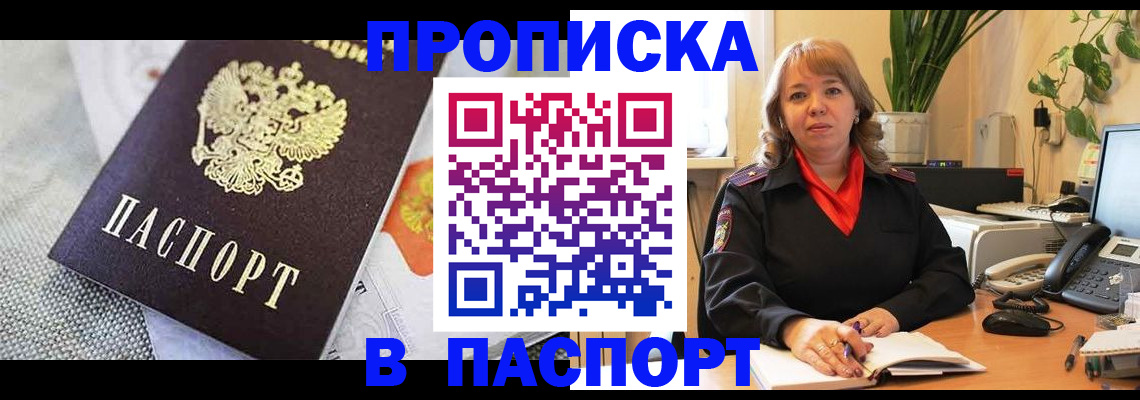 купить прописку в Ревде